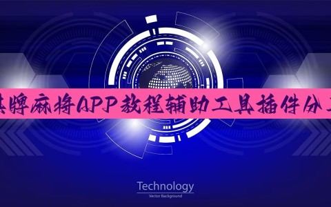 玩家辅助神器:“流樱大厅免费透视挂视频”详细分享装挂步骤